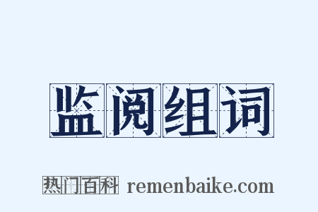 监阅组词是什么意思的图片